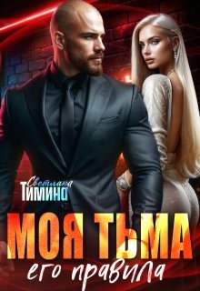 Тимина "Extazyflame" Светлана - Моя тьма, его правила