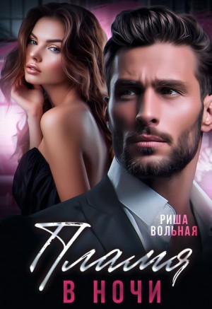 Вольная Риша - Пламя в ночи