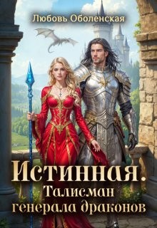 Оболенская Любовь - Истинная. Талисман генерала драконов
