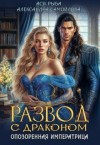 Рыба Ася, Самойлова Александра - Развод с драконом. Опозоренная императрица
