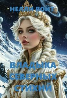 Войт Нелли - Владыка северных стихий