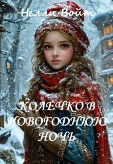 Войт Нелли - Колечко в новогоднюю ночь