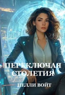 Войт Нелли - Переключая столетия