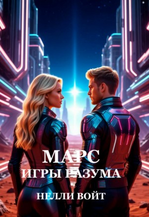 Войт Нелли - Марс. Игры разума