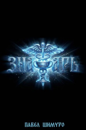 Шимуро Павел - Знахарь IV