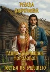 Ширкунова Резеда - Тайна боярышни Морозовой, или Гостья из будущего