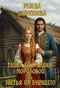 Тайна боярышни Морозовой, или Гостья из будущего