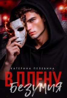 Пелевина Катерина - В плену безумия