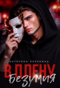 В плену безумия