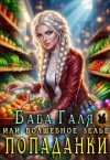 Бель Мариса - Баба Галя, или Волшебное зелье попаданки