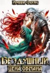 Флокс Иванна - Бездушный: цена обмана