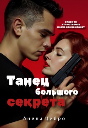 Цебро Алина - Танец большого секрета