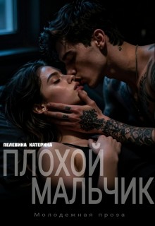 Пелевина Катерина - Плохой мальчик