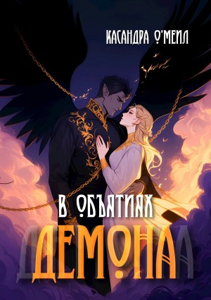 О'меил Касандра - В объятиях демона