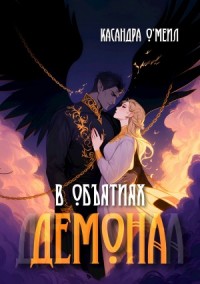 В объятиях демона