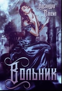 О'меил Касандра - Вольник