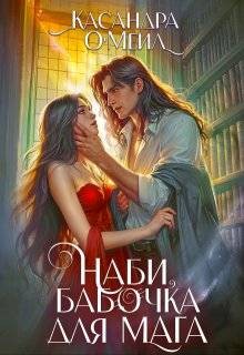 О'меил Касандра - Наби, бабочка для мага