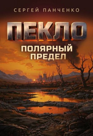 Панченко Сергей - Пекло. Полярный предел