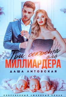 Литовская Даша - Три секрета для миллиардера