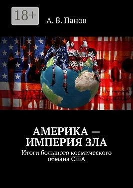 Панов Анатолий - Америка – империя зла. Итоги большого космического обмана США