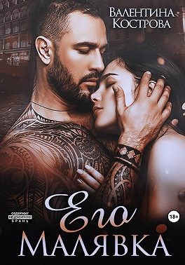 Кострова Валентина - Его Малявка