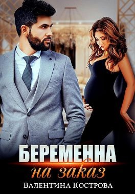 Кострова Валентина - Беременна на заказ