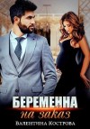 Кострова Валентина - Беременна на заказ