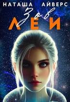 Айверс Наташа - Зов Леи