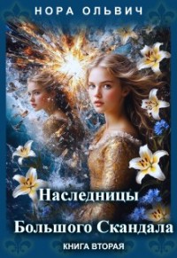 Наследницы большого скандала. Книга 2