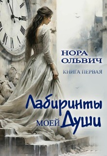 Ольвич Нора - Лабиринты моей Души. Книга 1