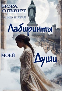 Ольвич Нора - Лабиринты моей Души. Книга 2