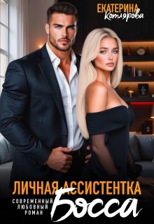 Котлярова Екатерина - Личная ассистентка босса