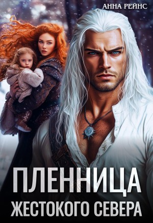 Рейнс Анна - Пленница жестокого Севера