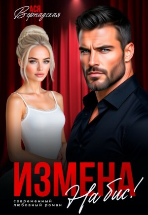 Вернадская Ася - Измена. На бис!