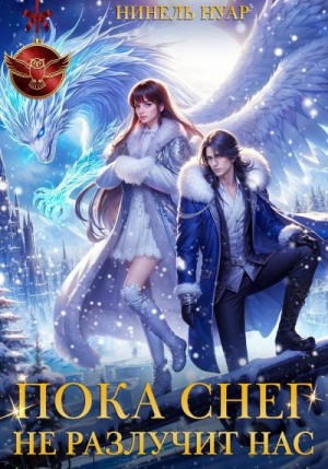 Мягкова Нинель - Пока снег не разлучит нас