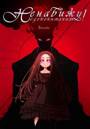 Boroda - Управляю недопониманиями