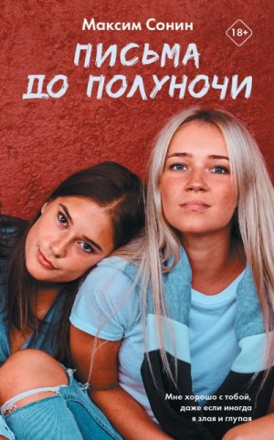 Сонин Максим - Письма до полуночи