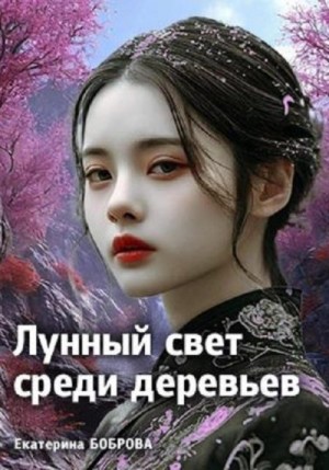 Боброва Екатерина - Лунный свет среди деревьев 1