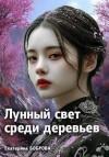 Боброва Екатерина - Лунный свет среди деревьев 1