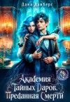 Данберг Дана - Академия тайных даров. Преданная смерти