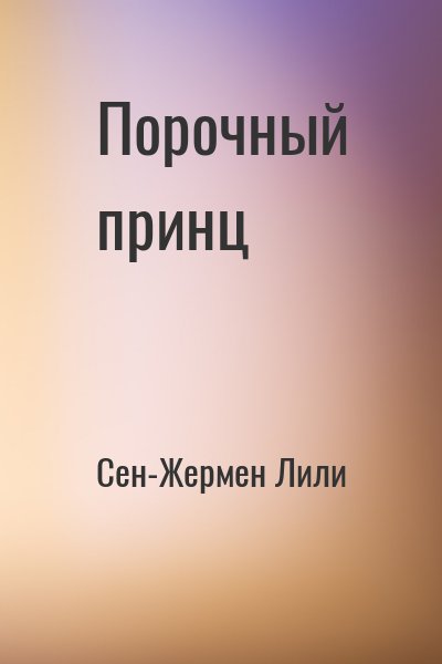 Сен-Жермен Лили - Порочный принц