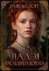 Спорт Раяна - Наследница Шорхата