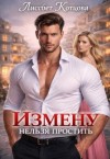 Котцова Лиссбет - Измену нельзя простить
