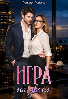 Тальская Татьяна - Игра на двоих