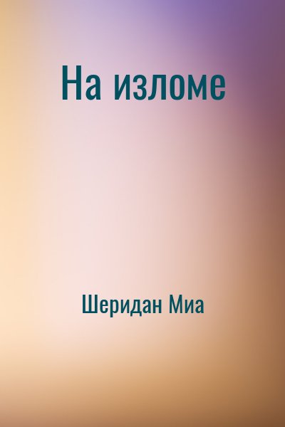 Шеридан Миа - На изломе
