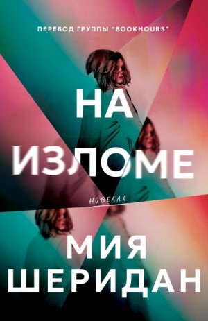 Шеридан Мия - На изломе