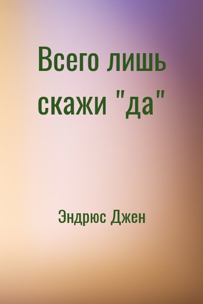 Эндрюс Джен - Всего лишь скажи "да"