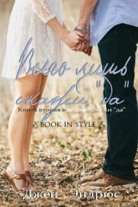 Всего лишь скажи "да"