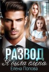 Попова Елена - Развод. Я была слепа