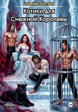 Осетина Эльвира - Котики для Снежной Королевы
